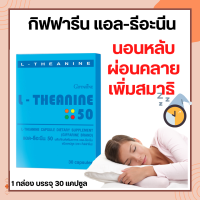 แอล-ธีอะนีน กิฟฟารีน L-THEANINE GIFFARINE เพิ่มคุณภาพการนอนหลับ เพิ่มสมาธิ ผ่อนคลาย ความเครียด