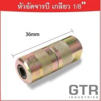 หัวอัดจารบี (สีชุบ) เกลียวใน 1/8 BSP "GTR"