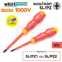 ( Pro+++ ) คุ้มค่า Whirlpower ไขควง ฉนวนไฟฟ้า 1000V ปากแฉก/แบน SL/PZ1 SL/PZ2 มาตรฐาน IEC (รับรองโดย VDE, GS) (เลือก 1ขนาด) รุ่น 10213 ราคาดี ไขควง ไฟฟ้า ไขควง วัด ไฟ ไขควง ตอก ไขควง แฉก