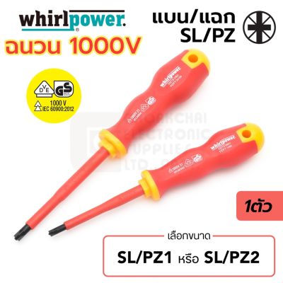 ว้าว** Whirlpower ไขควง ฉนวนไฟฟ้า 1000V ปากแฉก/แบน SL/PZ1 SL/PZ2 มาตรฐาน IEC (รับรองโดย VDE, GS) (เลือก 1ขนาด) รุ่น 10213 พร้อมจัดส่ง ไขควง ไฟฟ้า ไขควง วัด ไฟ ไขควง ตอก ไขควง แฉก