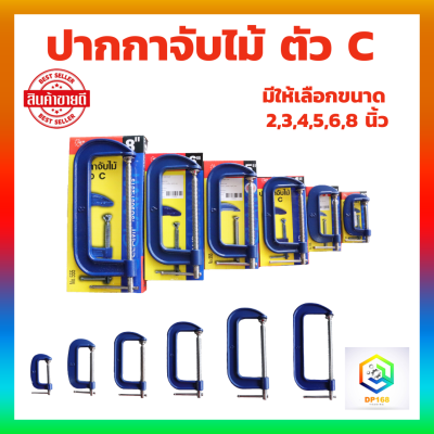 ปากกาจับไม้ ตัวC มีให้เลือกตั้งแต่ขนาด 2-8 นิ้ว 1 ชิ้น จับชิ้นงานตัวซี ปากกาตัวซีจับชิ้นงาน ซีแคลมป์ C-Clamp ปากกาจับชิ้นงาน