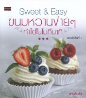 หนังสือ Sweet &amp; Easy ขนมหวานง่ายๆ ทำได้ในไม่กี่นาที I สูตรขนมหวาน สูตรทำวุ้น สูตรทำขนมเก สูตรทำคัพเค้ก