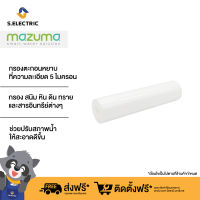 MAZUMA ไส้กรองน้ำดื่มด้ายพัน รุ่น P-5 สามารถกรองตะกอนหยาบที่ความละเอียด 5 ไมครอน