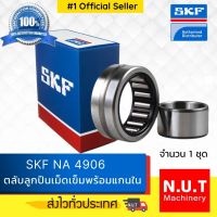 ตลับลูกปืนเม็ดเข็มพร้อมแกนใน SKF NA 4906