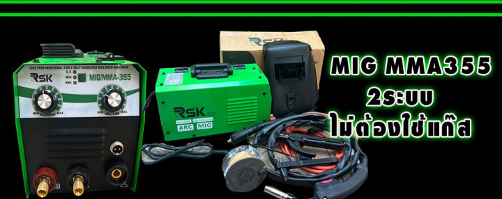 rsk-ตู้เชื่อมไฟ้ฟ้า-เครื่องเชื่อมไฟฟ้า-mig-mma-355-รุ่นไม่ใช้แก๊ส-2-ระบบ-ใช้ได้ทั้งไฟฟ้าและมิก-มาพร้อมลวดฟลักซ์คอร์และอุ