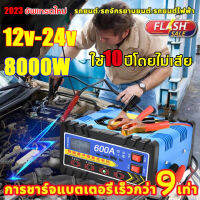 ชาร์จได้เร็ว10นาที!ที่ชาร์จแบตเตอรี่รถยนต์ 600A 12v24v เหมาะกับรถทุกประเภท เครื่องชาร์จ เครื่องชาตแบต ชาร์จเต็มหยุดอัตโนมัติ