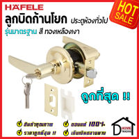 ถูกที่สุด HAFELE ลูกบิดก้านโยก ห้องทั่วไป รุ่นมาตรฐาน สีทองเหลืองเงา 489.10.781 ลูกบิดก้านโยก ลูกบิดเขาควาย ลูกบิดประตูคุณภาพสูง ของแท้ 100%