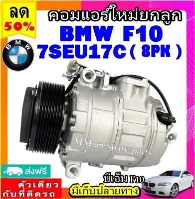 ส่งฟรี! คอมใหม่ (มือ1) BMW F10 8pk 7SEU17C คอมเพรสเซอร์แอร์ บีเอ็ม f10 (2010) มูเลย์ 8 ร่อง คอมแอร์รถยนต์ Compressor bmw 8PK