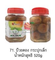 บ๊วยดอง ตรา fruitasy ขนาด 520 กรัม No.71