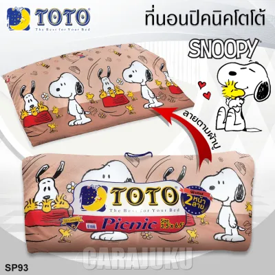 TOTO Picnic ที่นอนปิคนิค 5 ฟุต สนูปี้ Snoopy SP93 สีน้ำตาล Brown #โตโต้ เตียง ที่นอน ปิคนิค ปิกนิก สนูปปี้ พีนัทส์ Peanuts