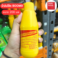 น้ำมันโช๊ค BOOM9 ขนาด 200 มล. ขวดสีเหลือง