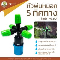 หัวพ่นหมอก 5ทิศทาง+ข้อต่อ PVC 1/2" หัวฉีดไอหมอก พ่นยา - โตไว