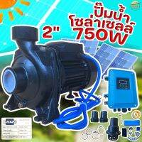 ปั้มสูบน้ำโซล่าเซลล์ (750W2นิ้ว) ส่งสูง 14 เมตร มาพร้อมกล่องคอนโทรลกลางแจ้งอย่างดี ติดตั้งง่าย มีคู่มือ การประกอบ ทำเองได้