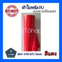 ผ้าใบหนังpu ผ้าปูแผงแม่ค้า ผ้าคลุม สึแดง ขายเป็นเมตร