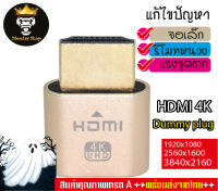 HDMI Dummy Plug 4K แก้ปัญหาจอเล็กและหน่วงเวลารีโมท Headless Ghost จอหลอก ตัวหลอกว่ามีจอ (พร้อมส่ง) ส่งจากไทย