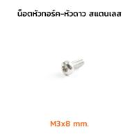 (J) น็อตหัวทอร์ค-หัวดาว สแตนเลส M3x8 mm. (แพ็คละ 10 ตัว) HEX SOCKET BUTTON HEAD CAP SCREW