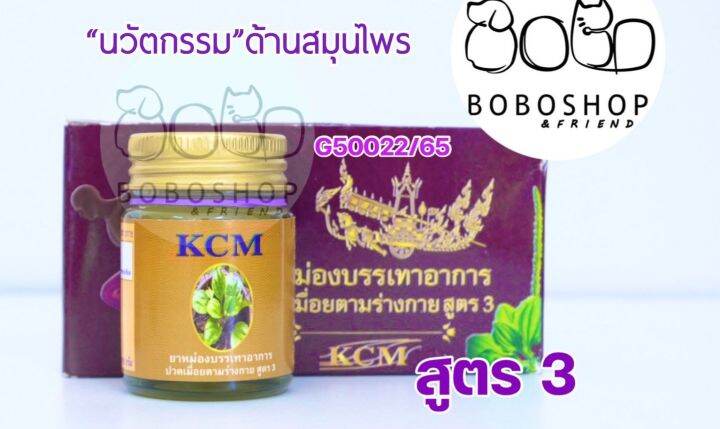 น้ำมันนวดเอ็นยืด-kcm-เคซีเอ็ม-น้ำมันนวดสมุนไพรbody-massage-oil-สูตร-3