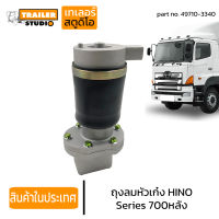 ถุงลมหัวเก๋ง ลูกหลัง HINO S700 ฮีโน่ ซี่รี่ 700 เมก้า รถนอก ถุงลมหัว รถบรรทุก โช้คหัวเก๋ง โช้คหัวรถ 49710-3340 อะไหล่ทดแทนคุณภาพ AIR SPRING