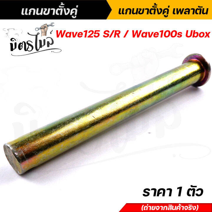 แกนขาตั้งคู่-แกนขาตั้ง-แกนขาตั้งคู่เพลาตัน-wave125-s-r-wave100s-ubox-ราคา-1-ตัว-แข็งแรงทนทาน-สินค้าจริงสวยมาก-อะไหล่แต่งรถมอเตอร์ไซค์