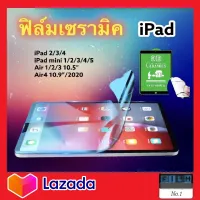 ฟิล์มเซรามิค Ceramic ฟิล์มเต็มจอ ฟิลม์ipad iPad รุ่น iPad2 iPad3 iPad4 Mini1 Mini2 Mini3 Mini4 Mini5 Mini6 Air1 Air2 Air3 Air4 Air5