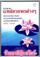 ประมวล แหล่อวยพรต่างๆ มีแหล่อวยพรใหม่ๆ ทันสมัย เหมาะแก่นักเทศน์เสียง และนักโฆษกทั่วไป - [๑๑๗] - อ.กวีวงศ์ - พิมพ์โดยคลังนานาธรรม - ร้านบาลีบุ๊ก Palibook