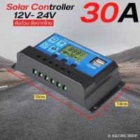 โซล่าชาร์จเจอร์ เครื่องควบคุมแผงโซล่าเซล PWM 30A Solar Charge Controller