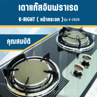 เตาแก๊สอินฟราเรด K-RIGHT(หน้ากระจก) รุ่น K-2828