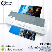 เครื่องเคลือบบัตร A4 คุณภาพพรีเมี่ยม Office Plus รุ่น DL-289 เครื่องเคลือบเอกสาร เครื่องเคลือบกระดาษ Laminator