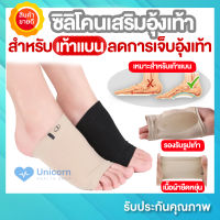 ซิลิโคนเสริมอุ้งเท้า สำหรับเท้าแบน (1 แพ็ก = 1 คู่) ฟรีไซส์ ซิลิโคนรองช้ำ ใส่สบาย ระบายอากาศ เจลนุ่มผ้ายืด ลดอาการบาดเจ็บอุ้งเท้า