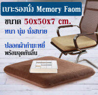 Getagift เบาะรองนั่ง รองเก้าอี้ นั่งสมาธิ Memory Foam เพื่อสุขภาพ ทรงสี่เหลี่ยม(no slip) สินค้าเกรดพรีเมี่ยม ขนาด 50x50x7 ซม.(มี 3 สี)