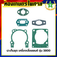 ปะเก็นชุด เครื่องตัดหญ้า รุ่น 3800