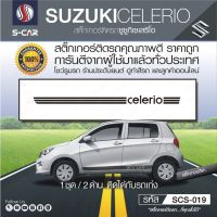 ขายดีอันดับ1 SUZUKI CELERIO ลายแถบข้างรถ คุ้มสุดสุด กันชน หลัง กันชน ออฟ โร ด กันชน ท้าย กันชน รถ กระบะ