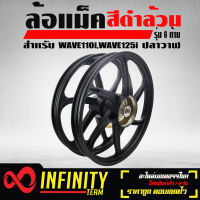 ล้อแม็ค WAVE-110i,WAVE-125i ปลาวาฬ รุ่น 6 ก้าน สีดำล้วน (ไม่ปัดเงา)