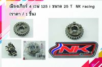 NKracing เฟืองขับเกียร์ 4 เวฟ125 ขนาด 25T