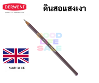 ?DERWENT ดินสอแสงเงา? BURNISHER PENCIL ดินสอให้แสงเงา ดินสอสีขาว ให้แสงและเงา เดอร์เว้นต์