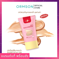 พร้อมส่ง?ฮาฟมูน HALFMOON กันแดดรองพื้น spf50pa+++ เนื้อบางเบา ไม่หนักผิว