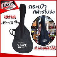 ? กระเป๋ากีต้าร์ ใส่ได้ถึง 40 - 41 นิ้ว lucky By music สะพายหลังได้ มีสายหิ้ว กระเป๋ากีต้าร์โปร่ง ✅ มีบริการเก็บเงินปลายทาง - ส่งด่วน