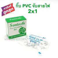 กิ๊บจับสายไฟ PVC 2x1 สายไฟขาว สายไฟVAF2x1 เดินสายไฟ ตัวจับสายไฟ ตัวยึดสายไฟ