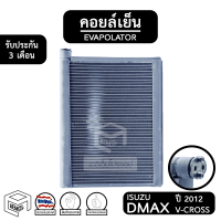 คอยล์เย็น ISUZU DMAX V-CROSS ปี 2012 - 2015 [ Vinn วิน ] อีซูซุ ดีแม็ก ดีแม็ค วี ครอส Evaporator ตู้แอร์ แอร์รถยนต์ คอยเย็น รถกระบะ d max d-max