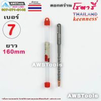 Keenness ดอกสว่าน โรตารี่ เบอร์ 7 x 160mm สำหรับเจาะ ปูน, ผนังอิฐ, คอนกรีต