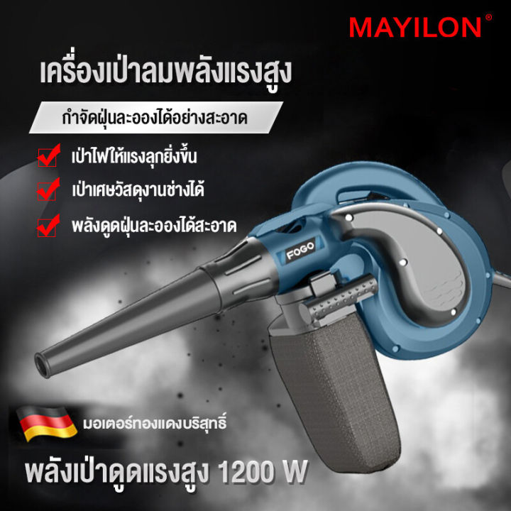 mayilon-เครื่องเป่าลม-ดูดฝุ่น-ล้างแอร์-220v-blower-ปรับระดับแรงลมได้-ใช้งานได้-6-ฟังก์ชั่น-เป่าลม-ดูดฝุ่น-electric-blower-โบลเวอร์-เป่าลม-โบลวเวอร์