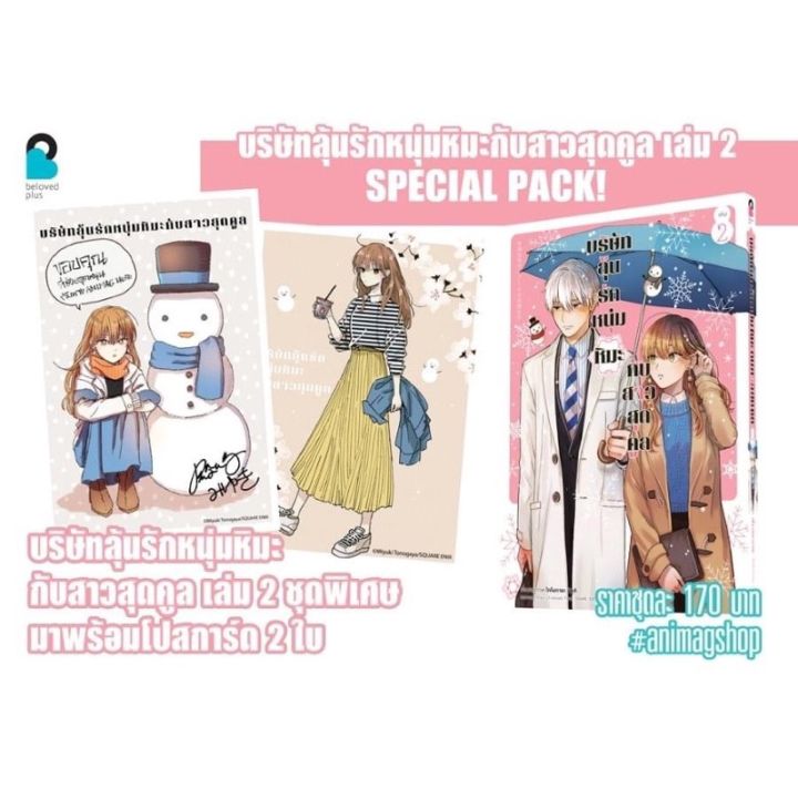 บริษัทลุ้นรัก-หนุ่มหิมะกับสาวสุดคูล-เล่ม-2-limited