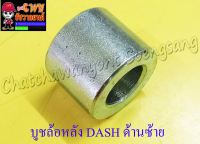 บูชล้อหลัง DASH LS125 ด้านซ้าย