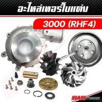 อะไหล่เทอร์โบแต่ง 3000 (RHF4) ของแท้ 100% ซื้อตรงกับ siam-motorsport