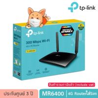 Pro +++ 4G LTE Routerใส่Sim TP-Link TL-MR6400 Wireless N300Mbps V5.2 ราคาดี อุปกรณ์ เรา เตอร์ เรา เตอร์ ใส่ ซิ ม เรา เตอร์ wifi เร้า เตอร์ 5g