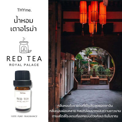 น้ำหอมเตาอโรม่า⭐กลิ่น Red tea royal palace ⭐ หัวน้ำหอมอโรม่าTHYme. ใช้หยดลงเตาอโรม่า ทำเทียนหอม Pure Fragrance for Aroma Stove