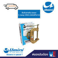 คีมจับสายดิน Umini C-clamp 500A (กล่องฟ้าขาว)