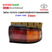 ไฟท้าย TOYOTA CAMRY(คัมรี่)/ACV10(ออสเตรเลีย) ปี1994-1995 ข้างขวา