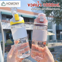 [?พร้อมส่ง+ โค้ดลด] HOMONY ขวดน้ำ (FCT H)ขวดน้ำพกพา กระบอกน้ำ กระบอกน้ำดื่ม ขวดน้ำพลาสติก 550ml/1080ml