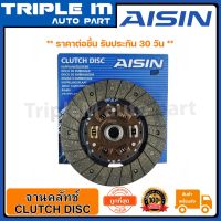 สุดคุ้ม โปรโมชั่น AISIN จานคลัทช์ แผ่นคลัช CARRY (DM-020U) Made in Japan ญี่ปุ่นแท้ สินค้ารับประกัน 30 วัน ราคาคุ้มค่า จาน กด ค ลั ท ช์ หวี ค รัช isuzu ค ลั ช aisin ดี แม็ ก ชุด ค ลั ช exedy